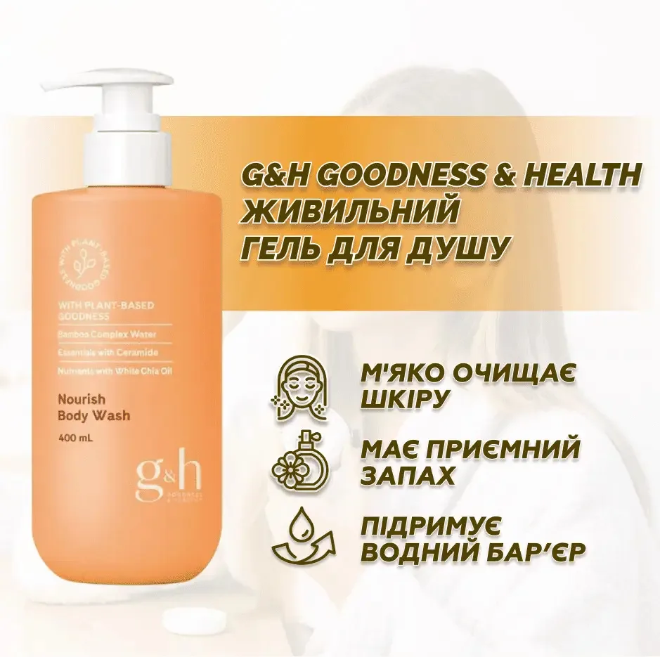 g&h GOODNESS & HEALTH™ – живильний гель для душу, 400 мл Амвей