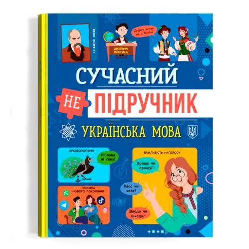 Сучасний НЕучебник для школярів та дорослих з твердою обкладинкою та яскравим дизайном 1x27x20.5 см