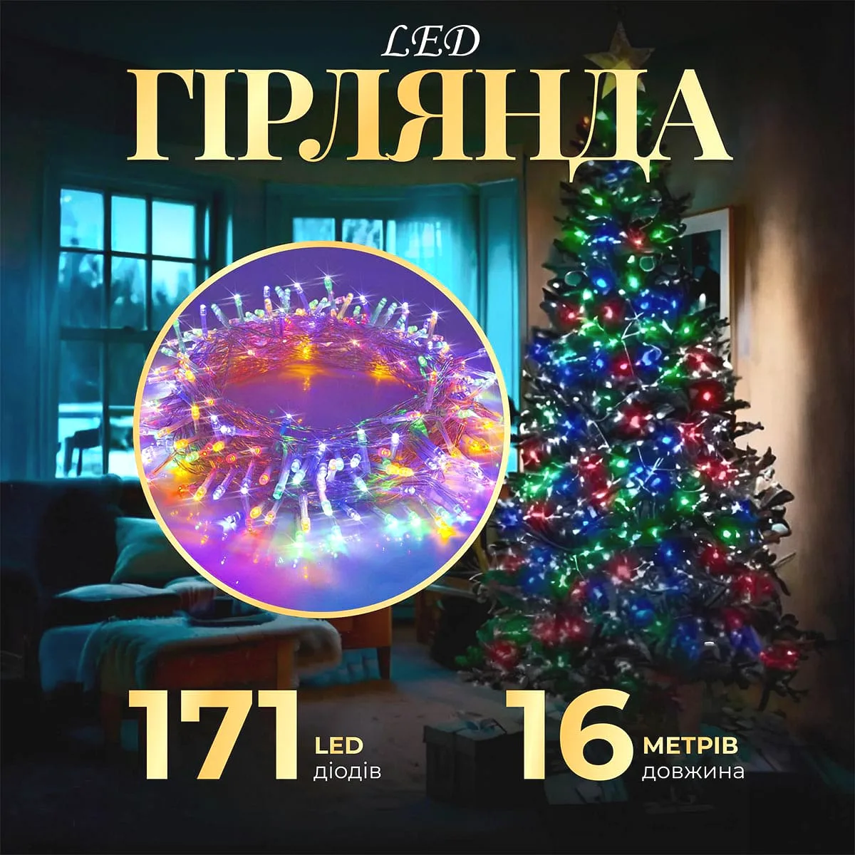 Гірлянда нитка світлодіодна 171 LED 16м прозора різнокольорова 8 режимів