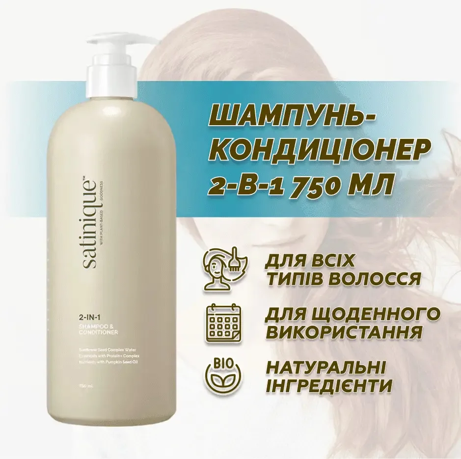 Satinique™ — шампунь-кондиціонер 2-в-1, 750 мл Амвей