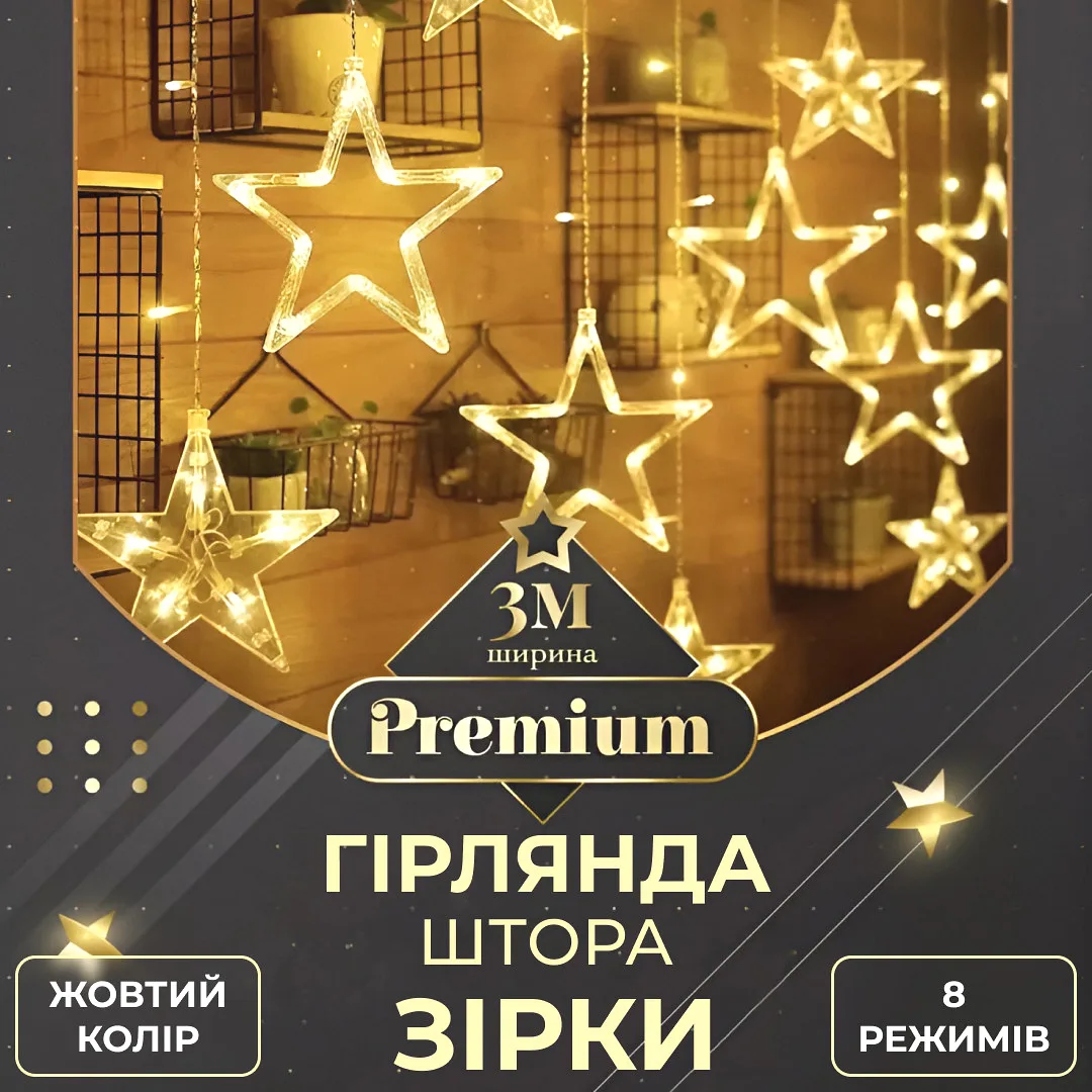 Гірлянда світлодіодна штора 3х0,7 м жовта 108 LED 6 великих 6 маленьких зірок