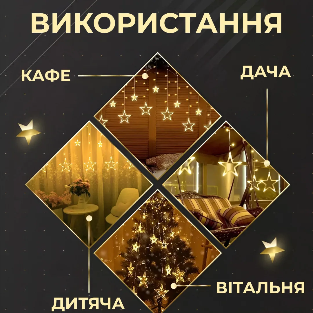 Гирлянда светодиодная штора 3х0 7 м желтая 108 LED 6 больших 6 маленьких звезд