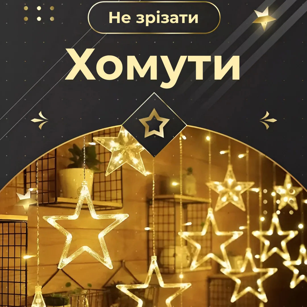 Гирлянда светодиодная штора 3х0 7 м желтая 108 LED 6 больших 6 маленьких звезд