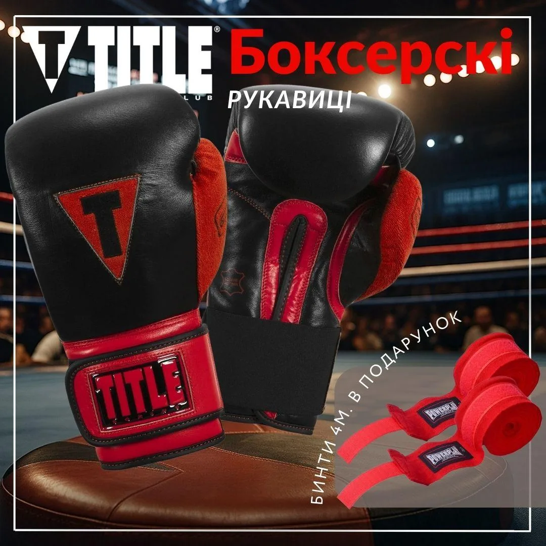 Боксерські рукавиці TITLE натуральна шкіра 10 oz чорні червоні