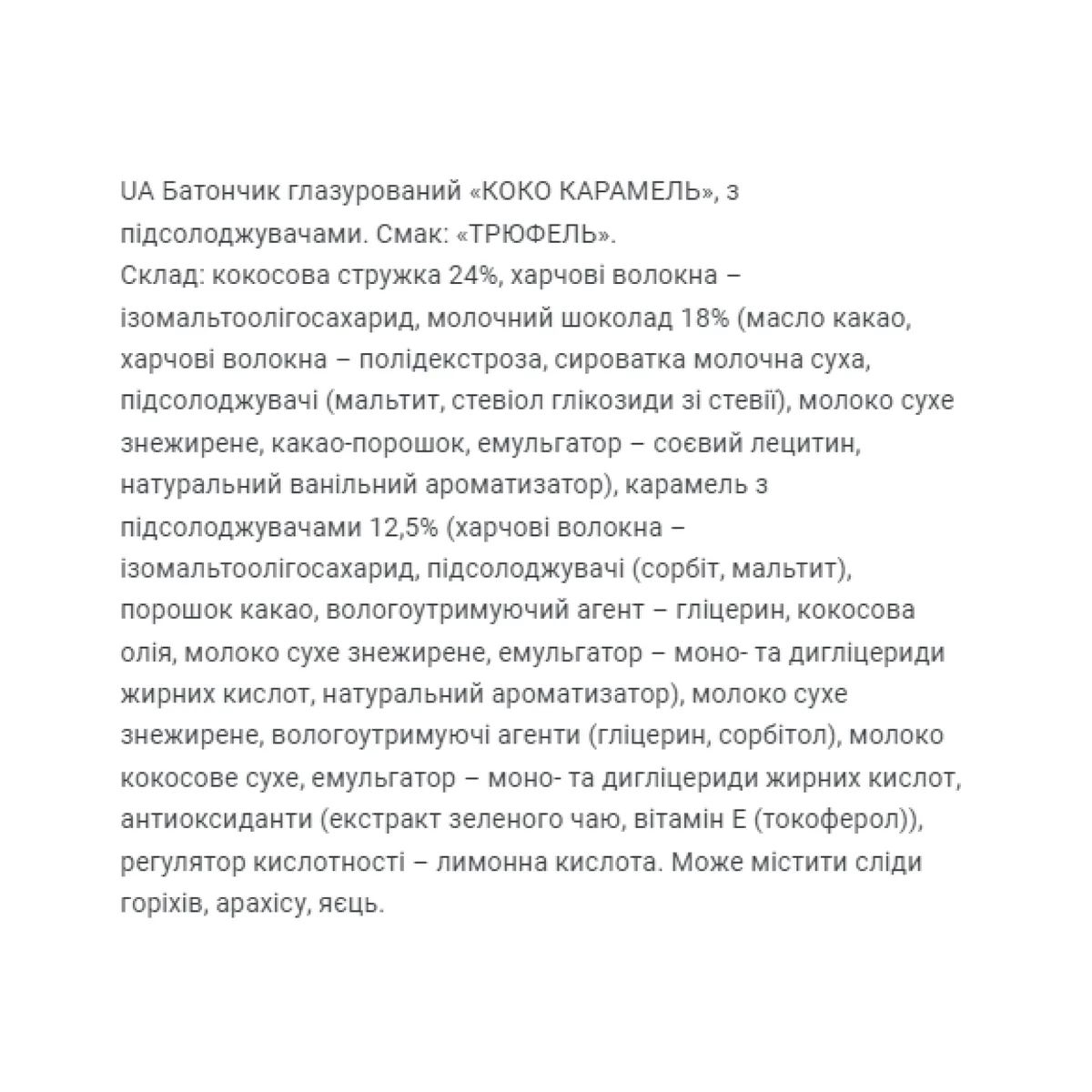 Coco Caramel FitWin Кокосові батончики без цукру 20x40 г Трюфель
