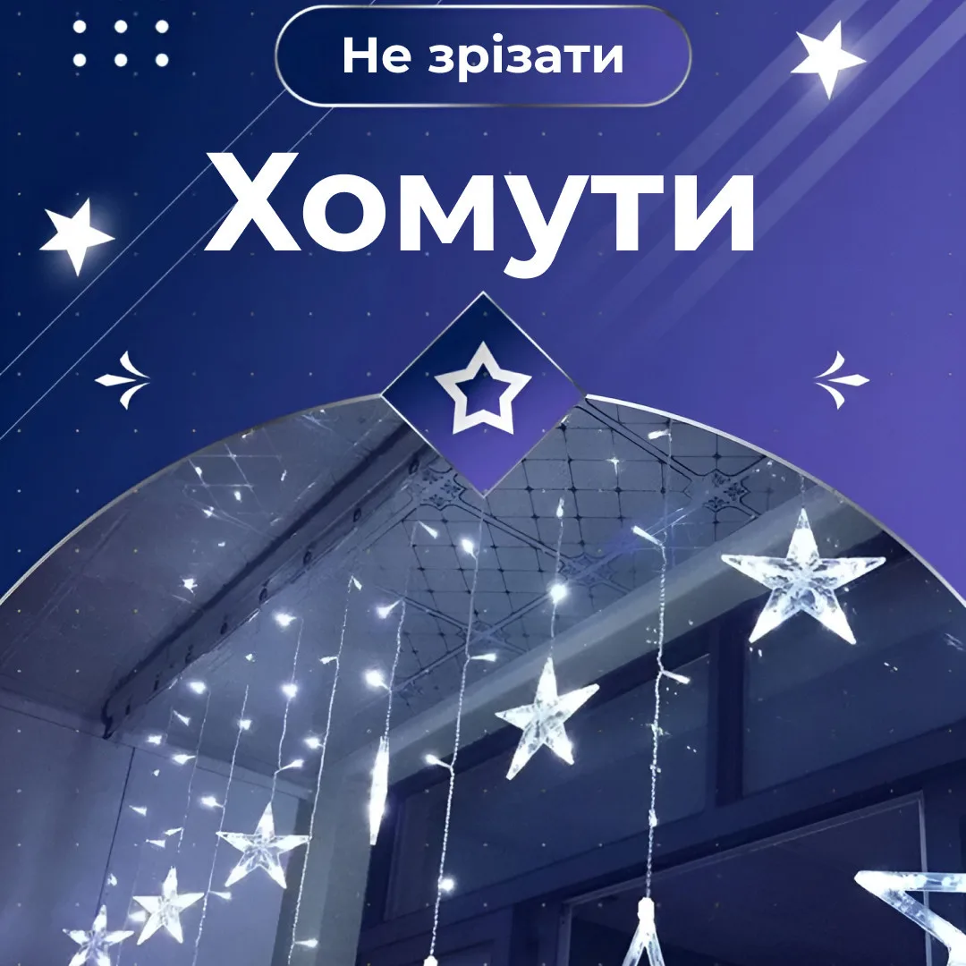 Гірлянда світлодіодна штора 3х0,7 м 108 LED Білий Зірки 6 великих 6 маленьких