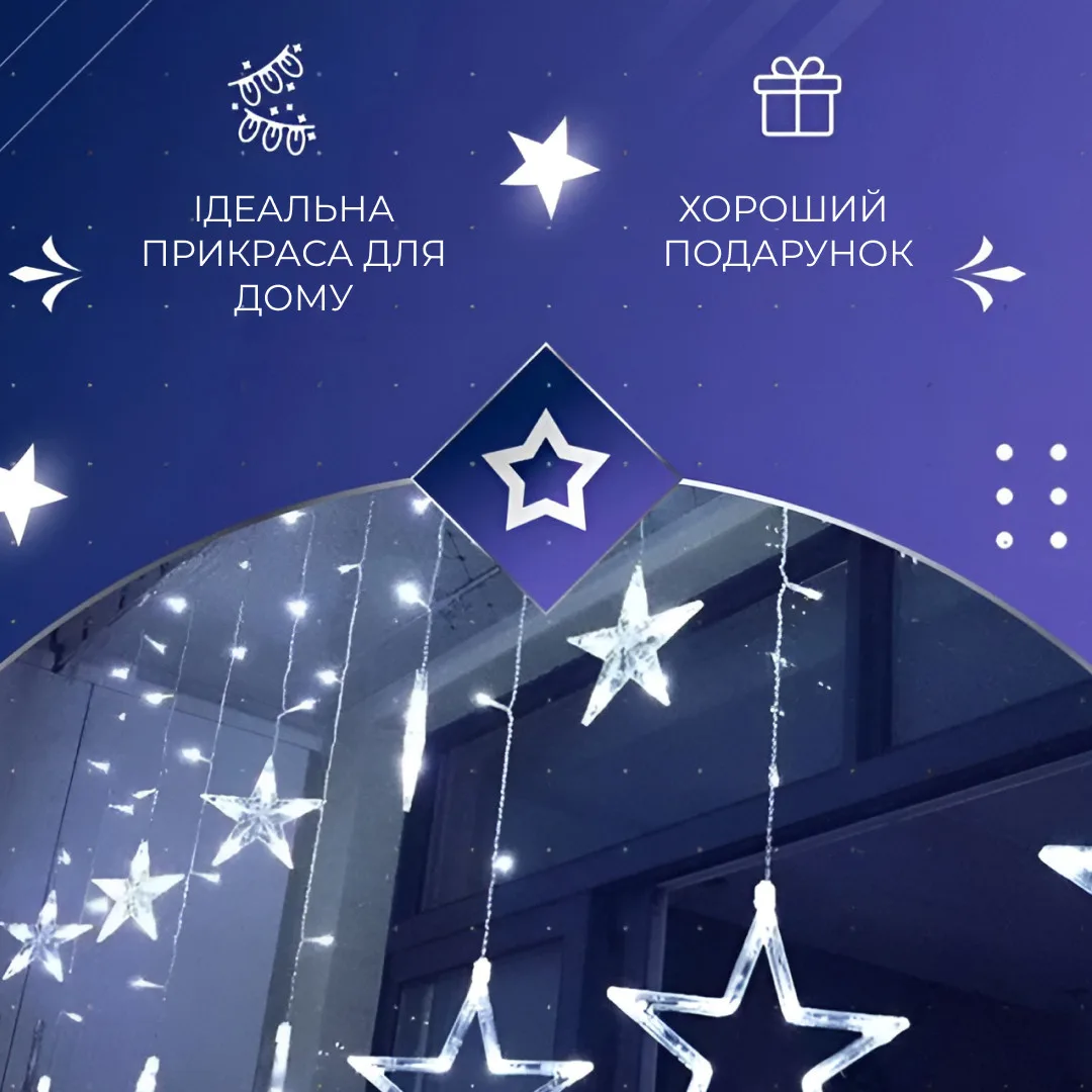 Гірлянда світлодіодна штора 3х0,7 м 108 LED Білий Зірки 6 великих 6 маленьких