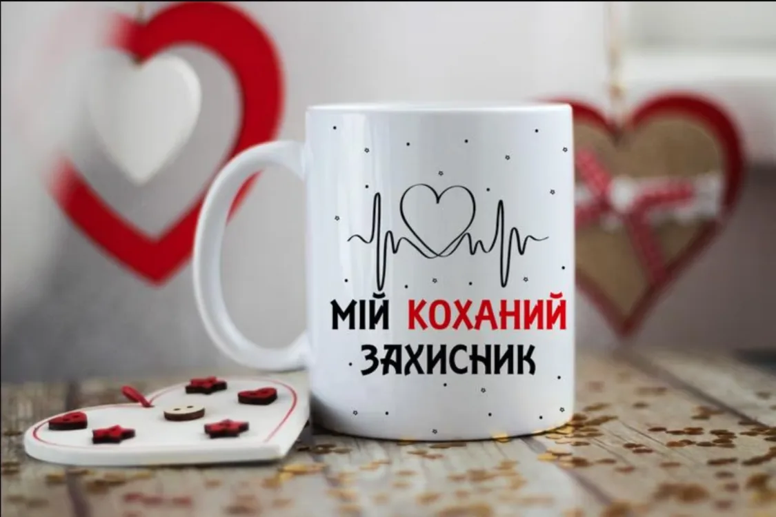 Чашка керамічна 330 мл біла Мій коханий захисник