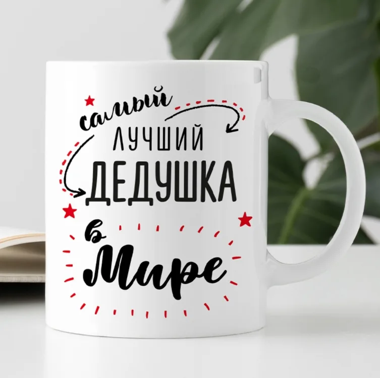 Кружка кераміка 330 мл біла Найкращий дідусь у світі