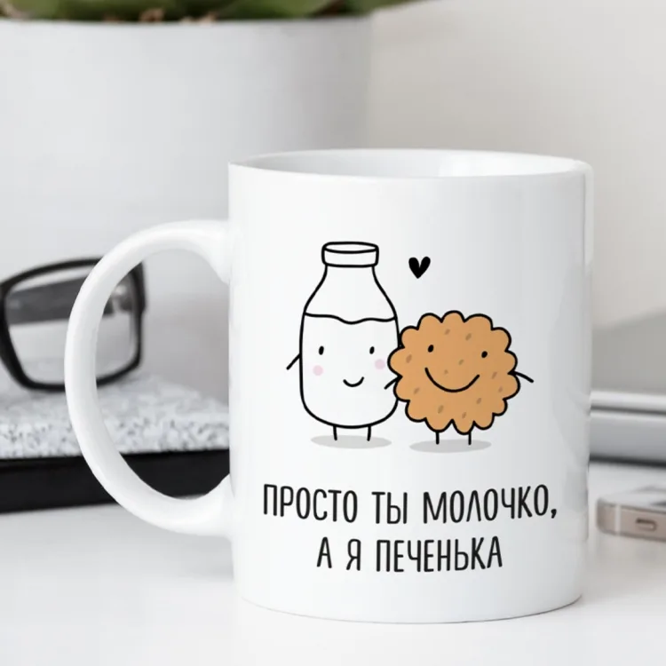 Кружка кераміка 330 мл біла Просто ти молочко, а я печенька