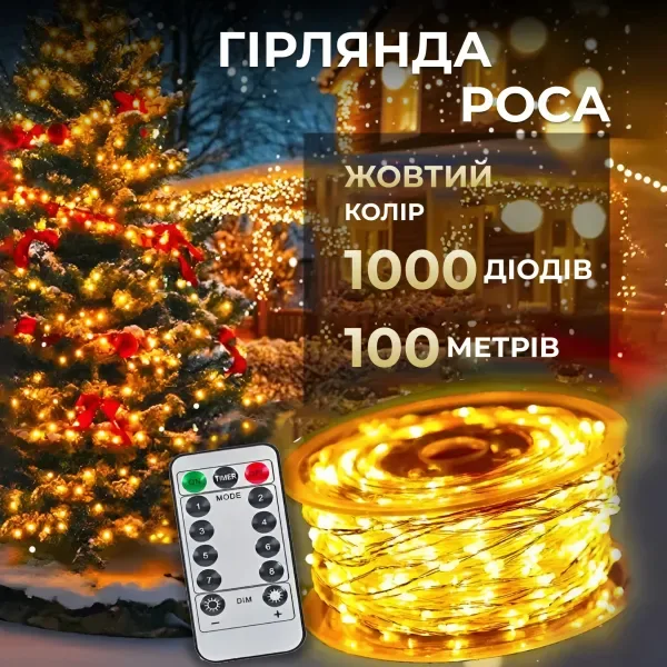 Гірлянда світлодіодна 100 м жовта 1000 LED з пультом ДУ