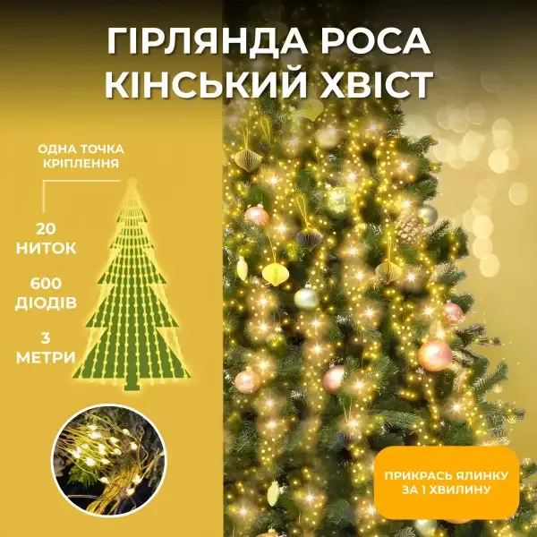Гірлянда світлодіодна 3 м жовта 600 LED на мідному дроті