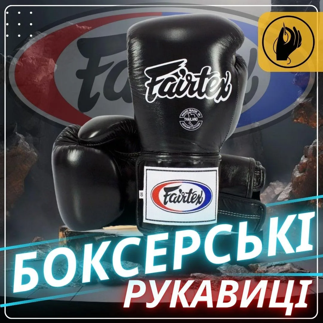 Боксерские перчатки Fairtex натуральная кожа 10 унций черные
