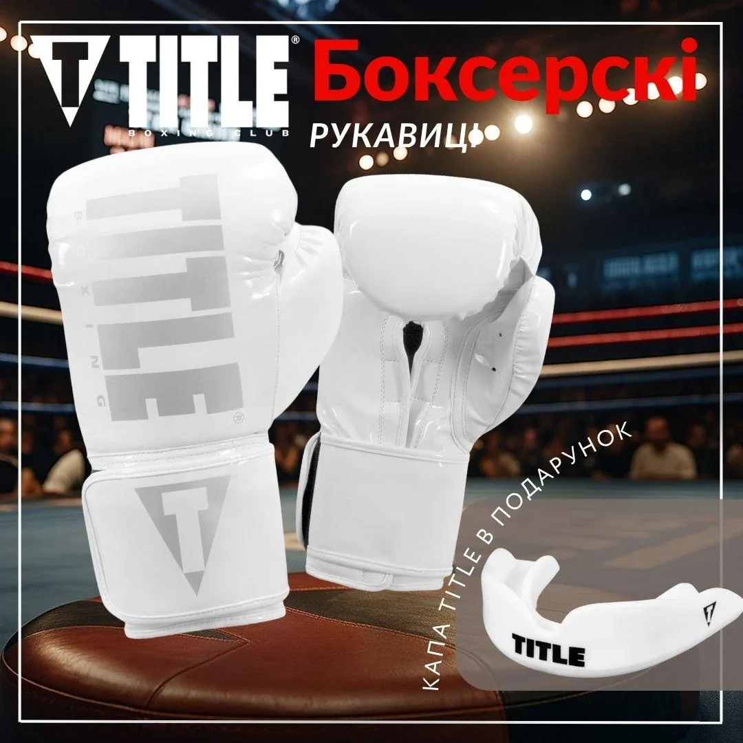 Боксерські рукавиці TITLE інженерна шкіра 18 oz білий