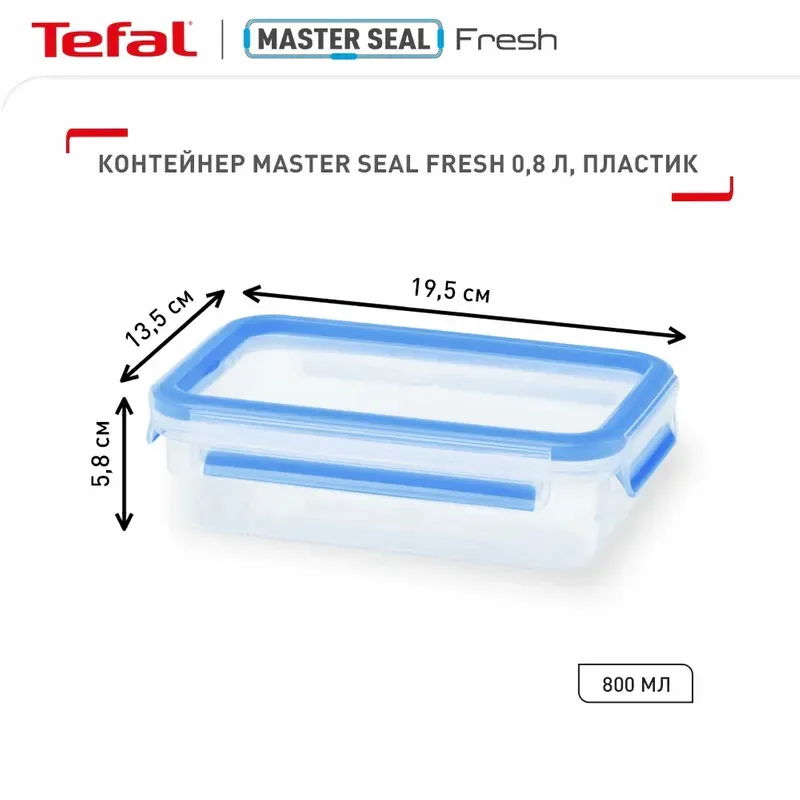 Контейнер Tefal MasterSeal, прямокутний, 800 мл, пластиковий.