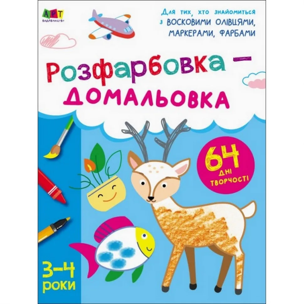 Дитяча розмальовка-доробка Ranok Creative папір А4 багатокольорова