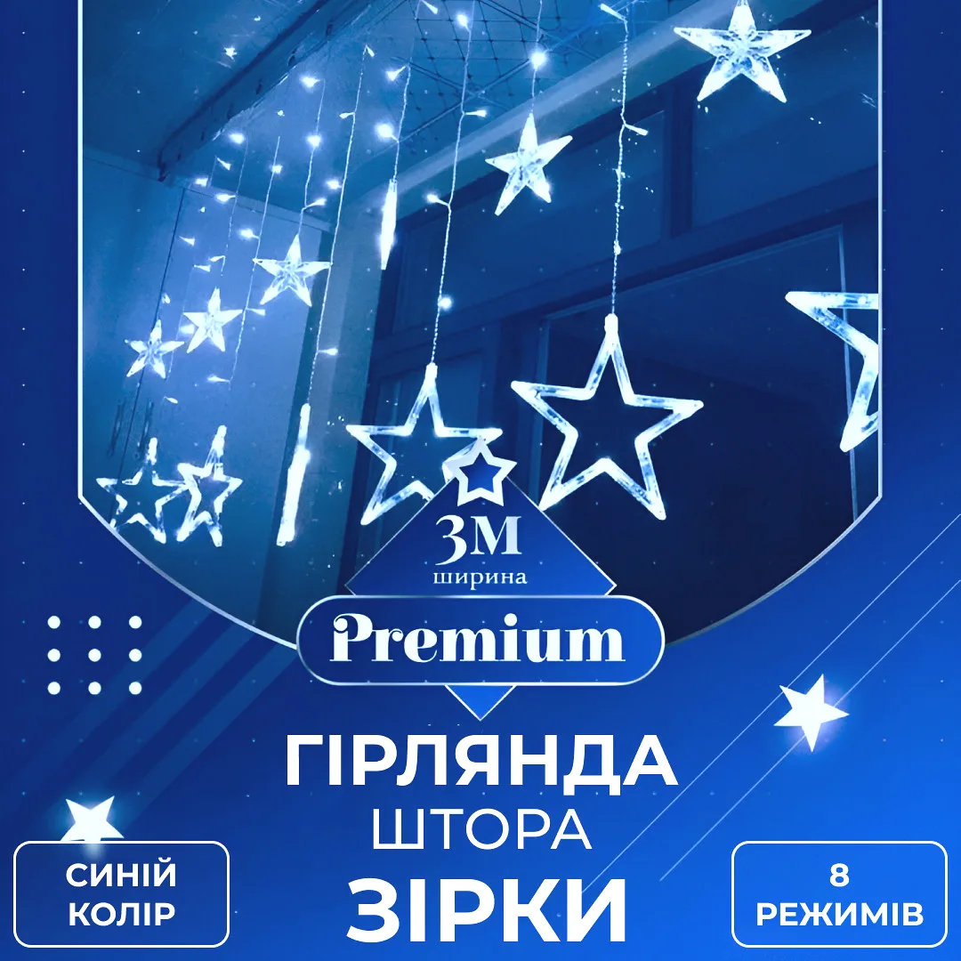 Гірлянда штора світлодіодна 3х0,7 м Синя 108 LED 6 великих 6 маленьких зірок