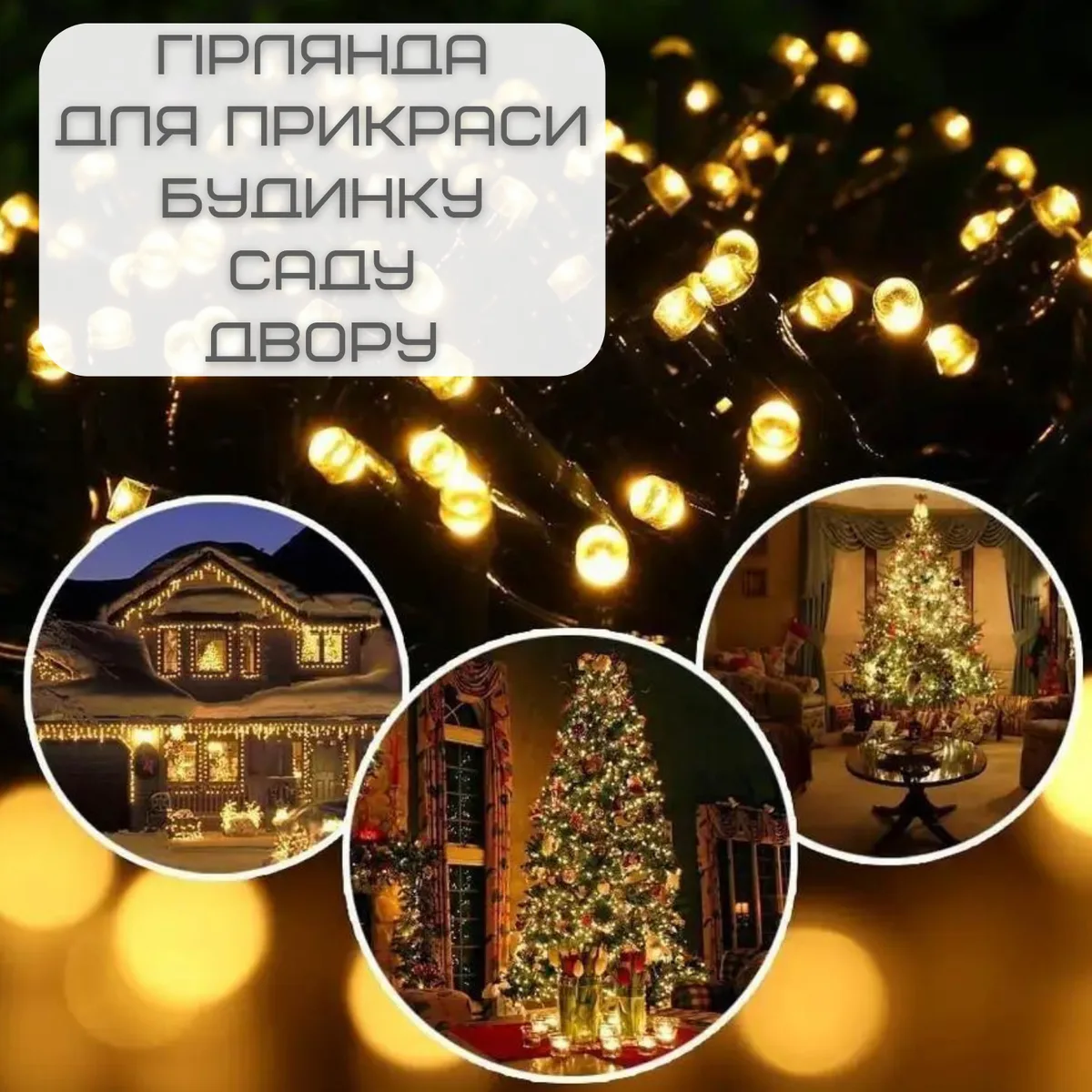 Гірлянда на сонячній батареї 22 м 200 світлодіодів водонепроникна ABS біла
