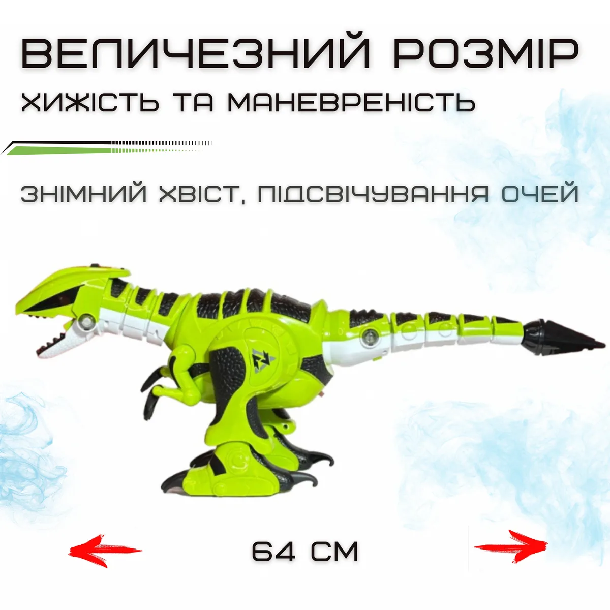 Радіокерований динозавр Тиранозавр з парогенератором LED підсвічуванням 64х26х16 см ABS пластик