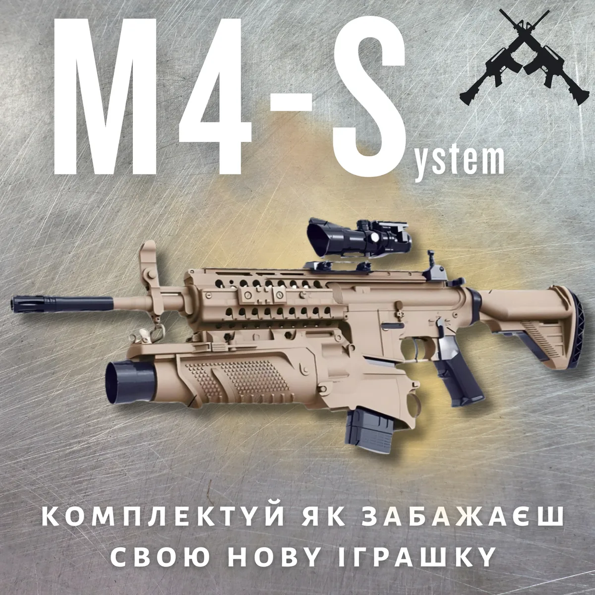 Гель бластер автомат M4S с подствольником 89 см ABS 2500 орбизов черный