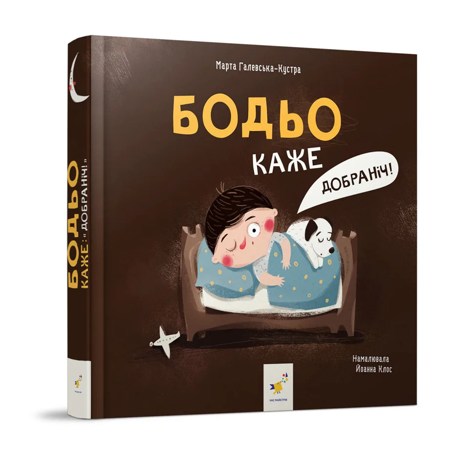 Дитяча картонна книжка Бодьо Спокійної ночі 26 сторінок картонна
