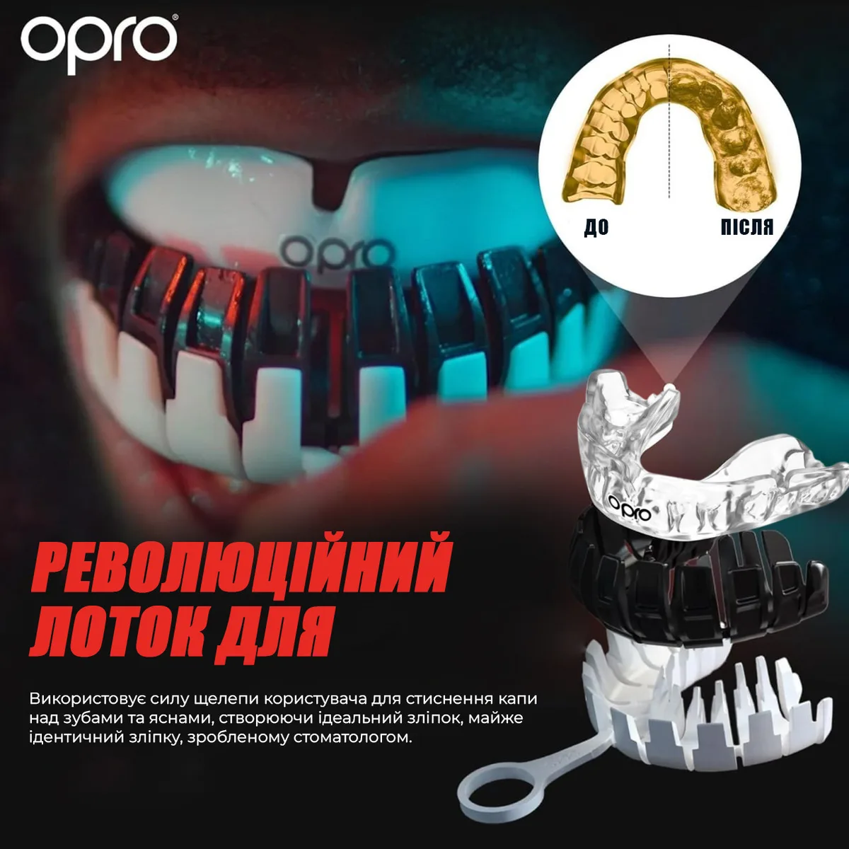 Капа OPRO Dental Grade взрослая прозрачная 11+