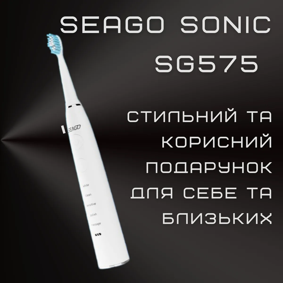 Электрическая звуковая зубная щетка Seago SG-575 5 насадок глубокая чистка 40000 колебаний/мин белая