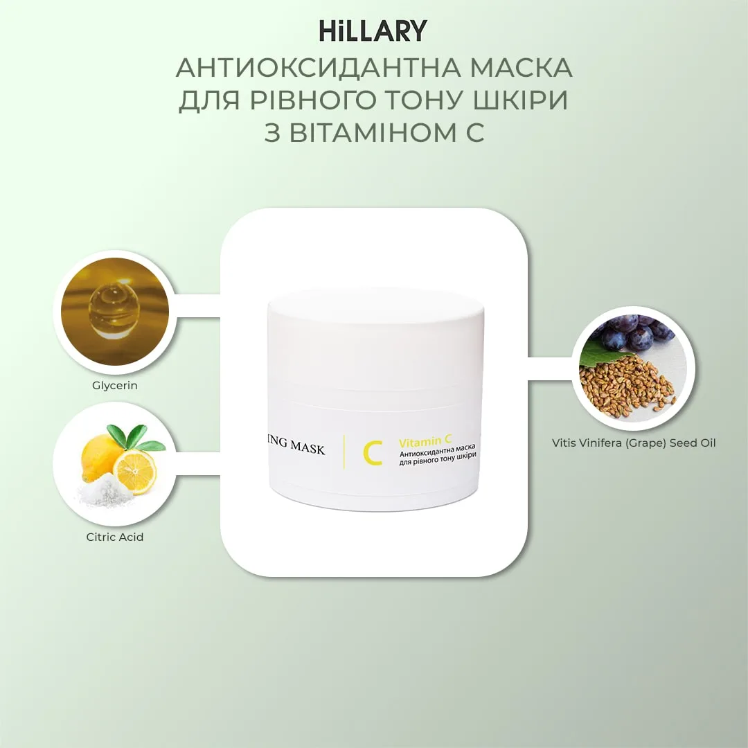 Антиоксидантна маска для рівного тону шкіри з вітаміном С Hillary Vitamin C Antioxidant Healthy Brightening Ma