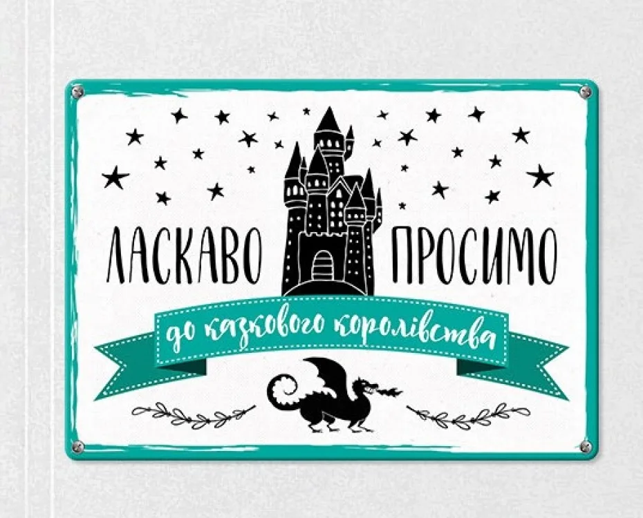Табличка інтер'єрна метал 26х18,5 см біла