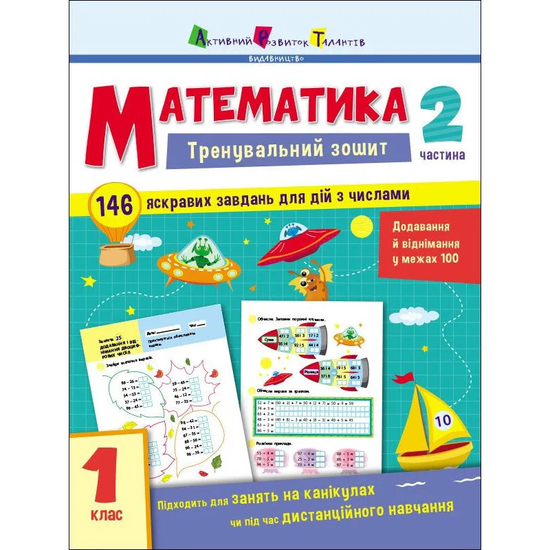 Тренувальний зошит Ranok Creative Математика 1 клас 2 частина А4 146 завдань Українська мова