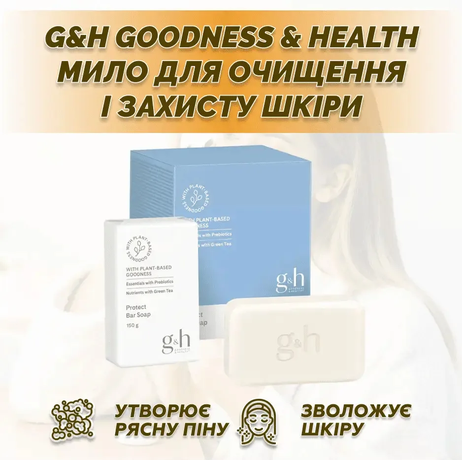 g&h GOODNESS & HEALTH™ – мультифункціональне мило для очищення і захисту шкіри (6 шт. по 150 г) Амвей