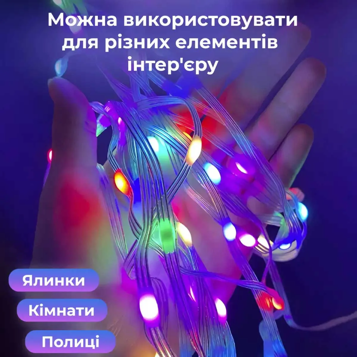 Розумна гірлянда LED 250 шт 2,5 м прозора різнокольорова