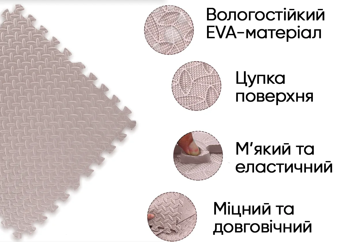 Татамі мат EasyFit EVA 60х60 см бежевий 4 шт Ласточкин хвіст