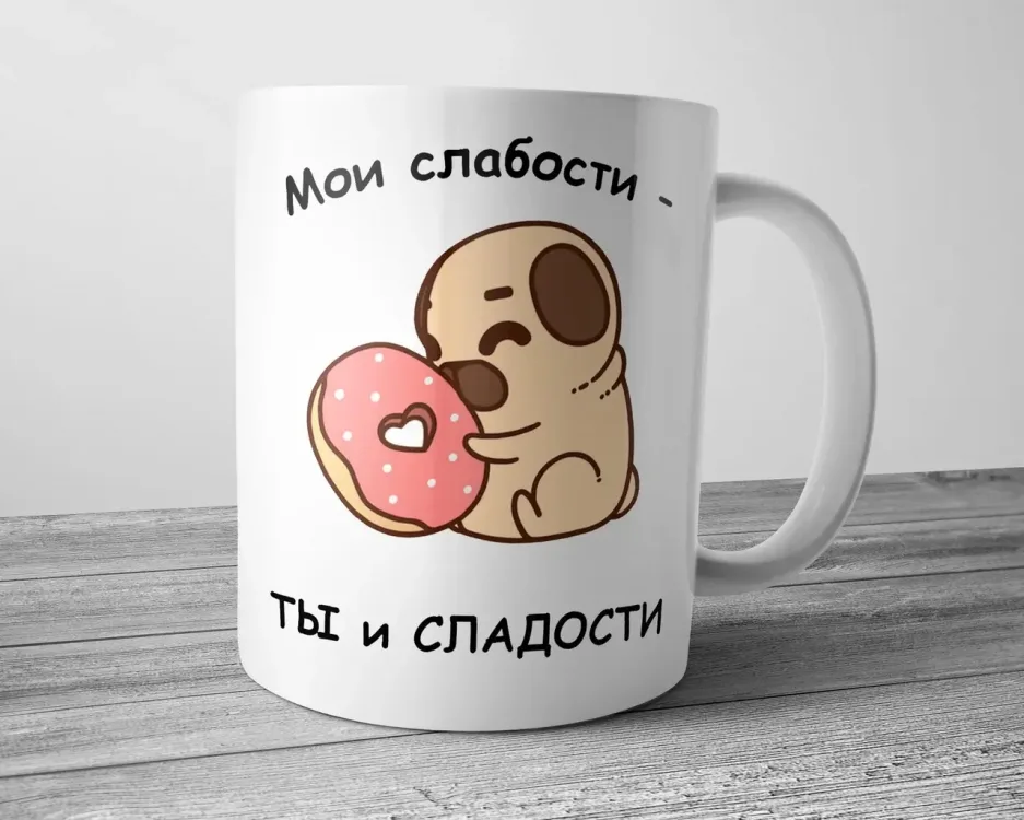 Чашка кераміка 330 мл біла Мої слабкості ти і солодощі