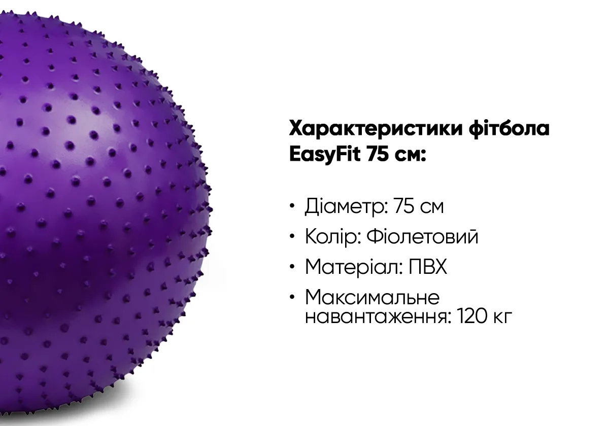 М'яч для фітнесу EasyFit ПВХ 75 см Фіолетовий масажний