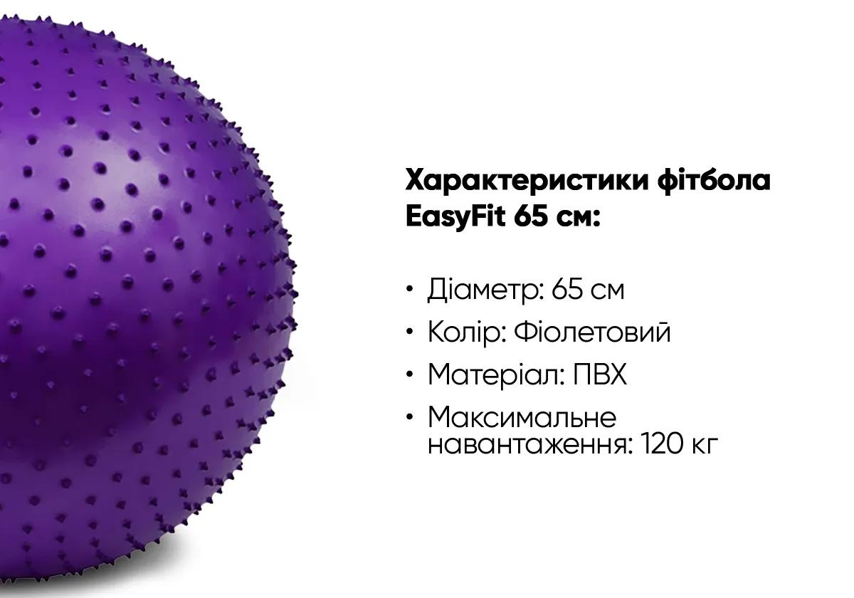 М'яч для фітнесу EasyFit ПВХ 65 см фіолетовий масажний шипований