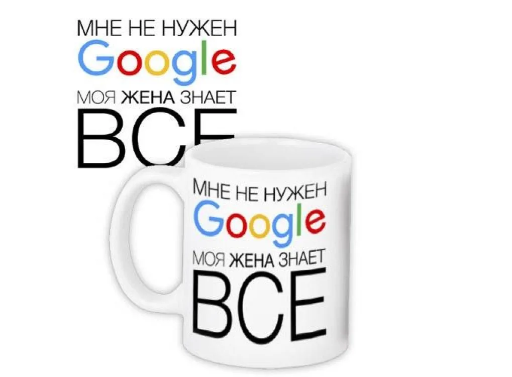 Кружка кераміка 330 мл біла. Мені не потрібен Google, моя дружина знає все