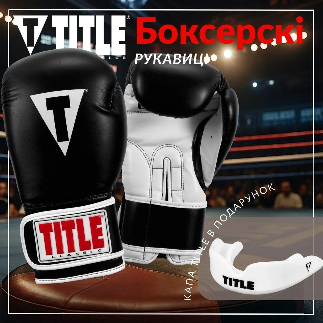 Боксерские перчатки TITLE синтетическая кожа 12 oz черные