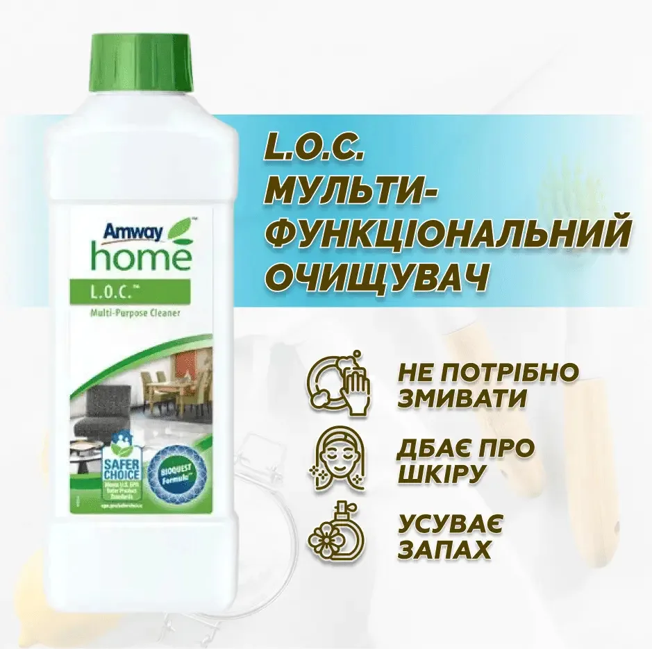 L.O.C. — мультифункціональний очищувач, 1 л Амвей