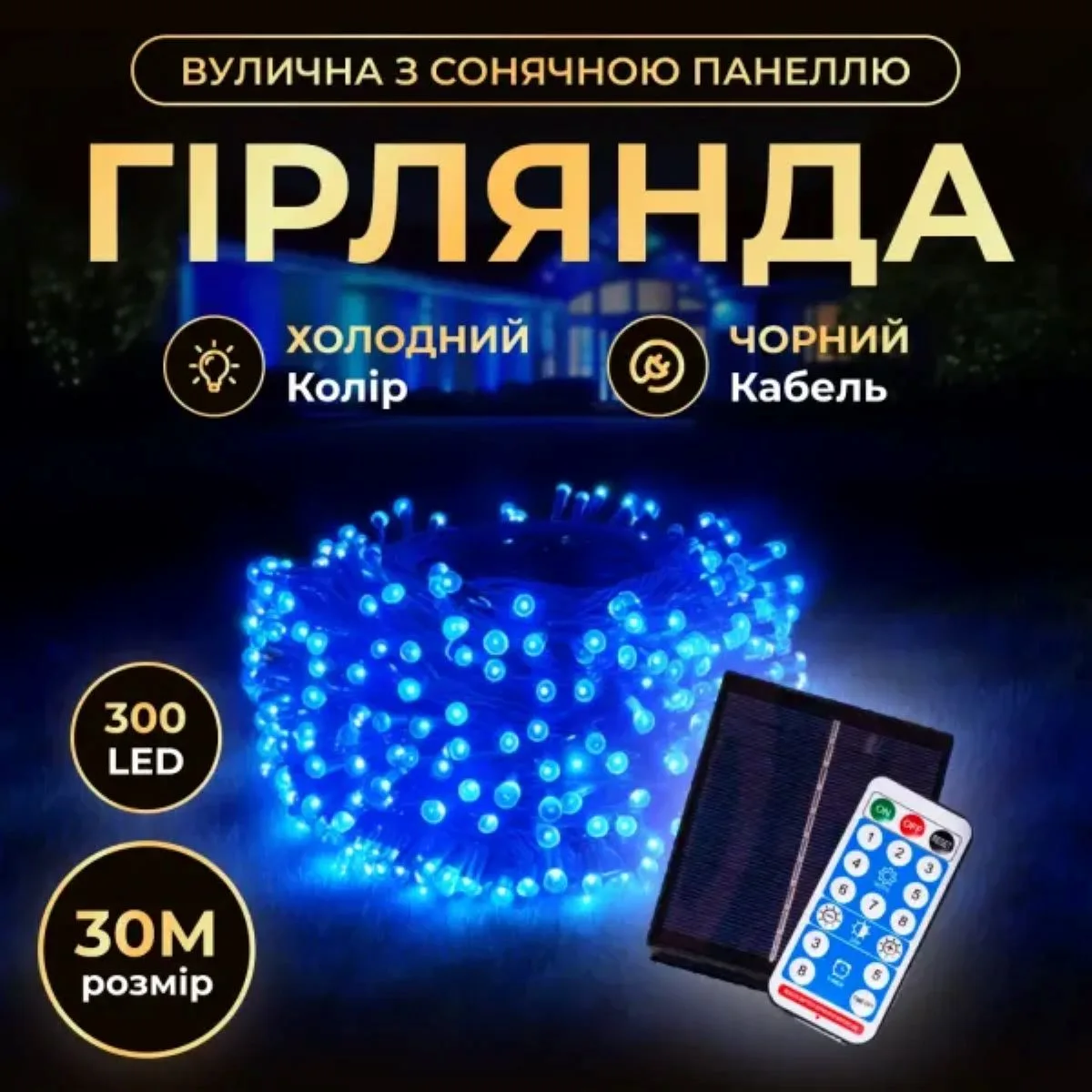 Новорічна гірлянда світлодіодна вулична 30 м 300 LED синя чорний провід сонячна батарея