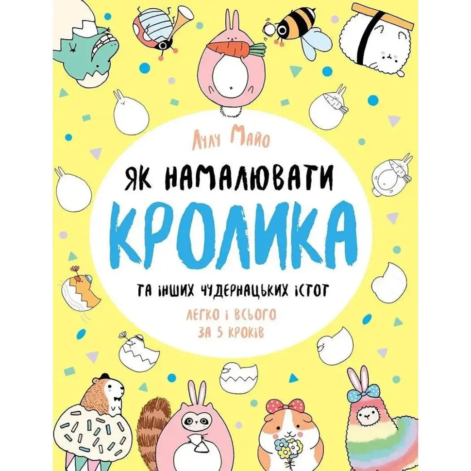Книга для малювання Як намалювати кролика 64 сторінки папір 23х18 см різні кольори