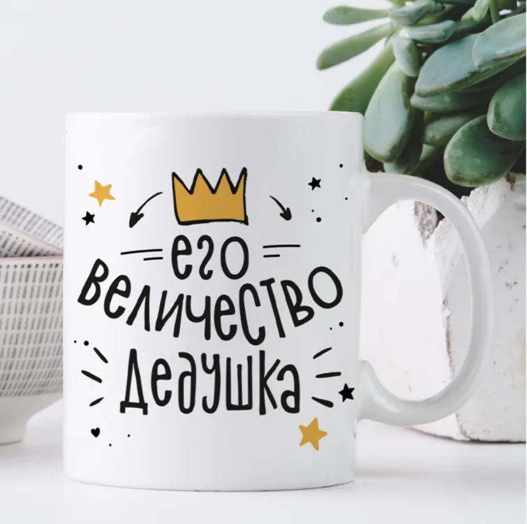 Кружка кераміка 330 мл біла Його величність дідусь