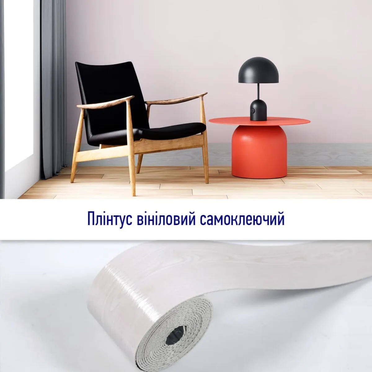 Плінтус вініловий самоклеючий 100х5000х2 мм PVC глянцевий або матовий