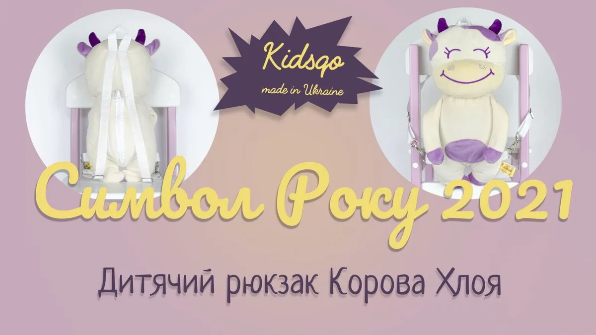Рюкзак Kidsqo мікроплюш 37 см молочний фіолетовий