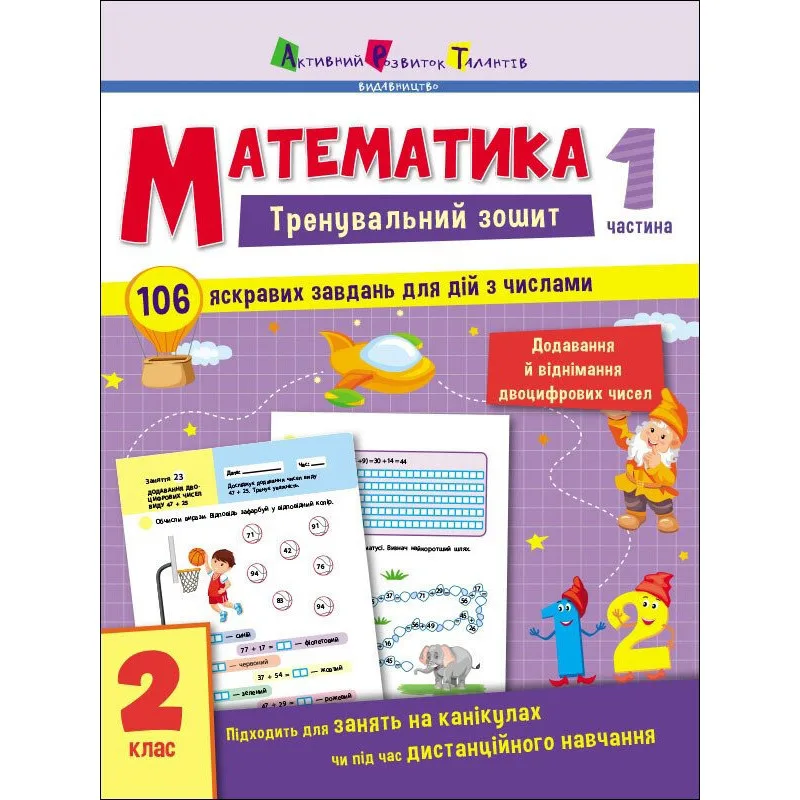 Тренувальний зошит Математика Ranok Creative 2 клас 1 частина 30 занять