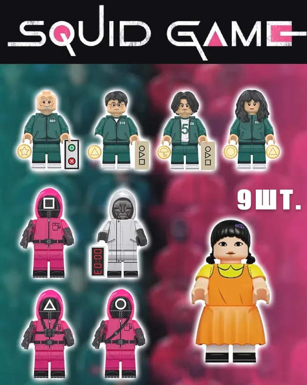 Игровые фигурки Squid Game 9 шт пластик совместимы с LEGO 27х11х23 см