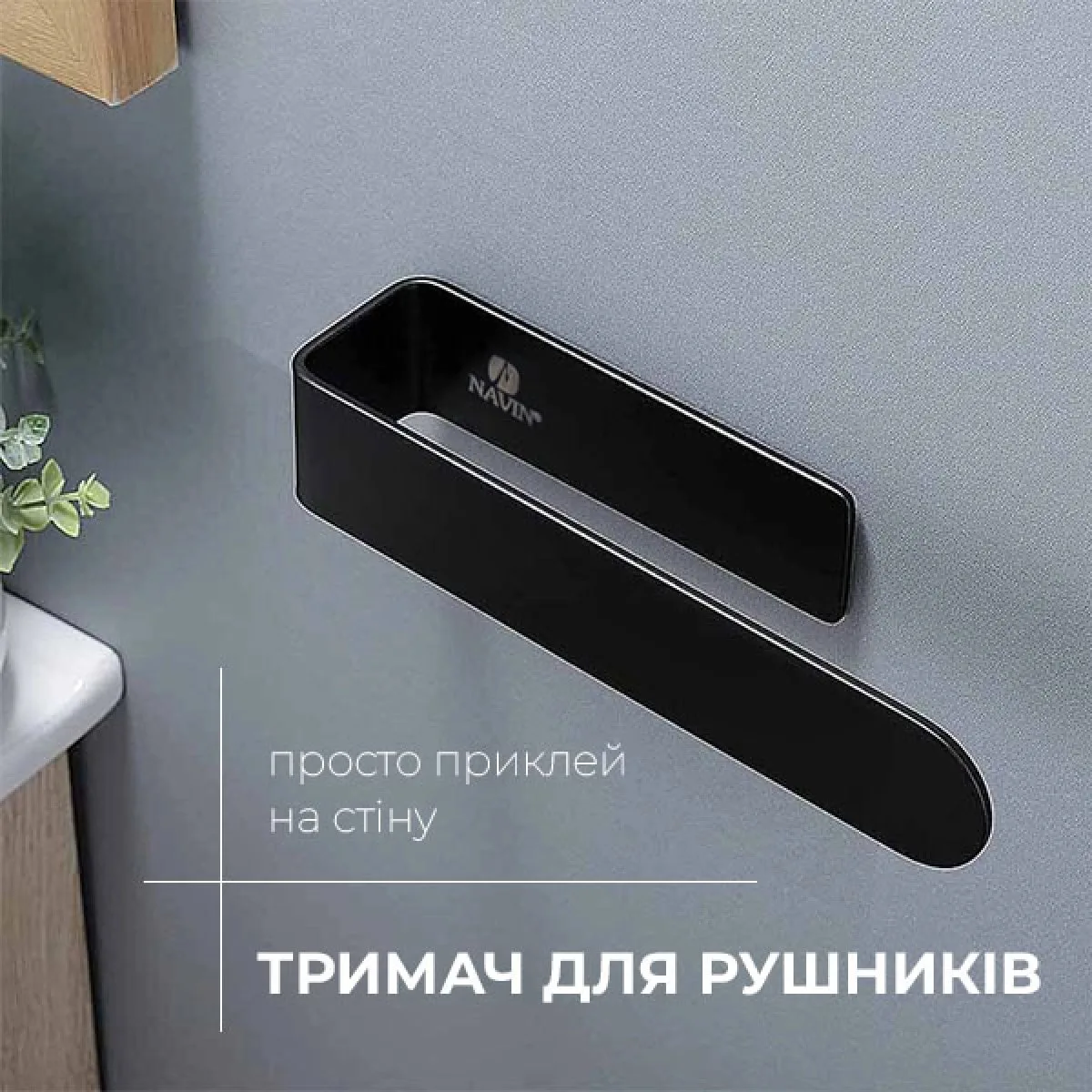 Тримач для рушників NAVIN 230 мм з нержавіючої сталі, чорний матовий