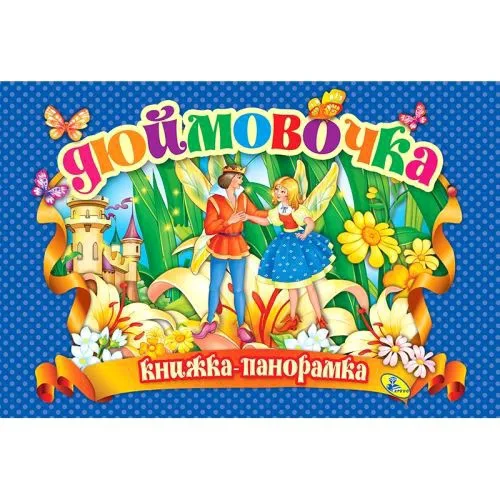 Книга-панорамка Кредо Дюймовочка для детей с яркими иллюстрациями на украинском языке