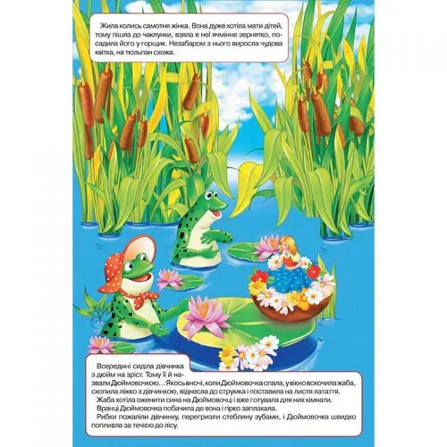 Книга-панорамка Кредо Дюймовочка для детей с яркими иллюстрациями на украинском языке