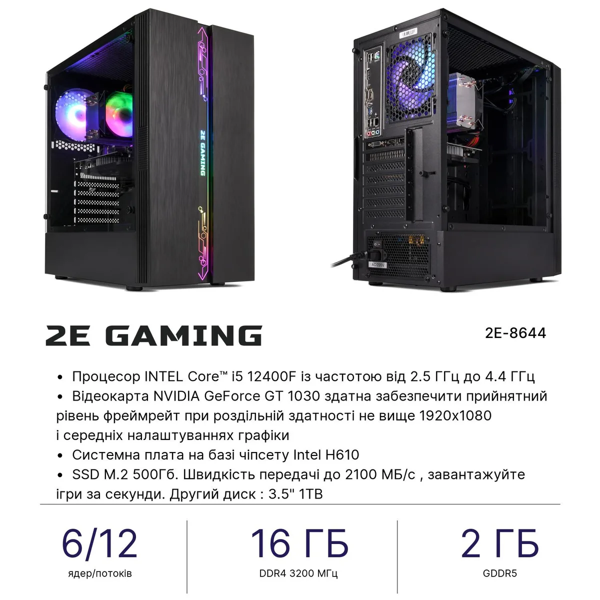 Персональный компьютер 2E Complex Gaming Intel i5-12400F, 16Gb, F500GB+1TB, NVD1030-2, H610, G2107, 500W, Win11.